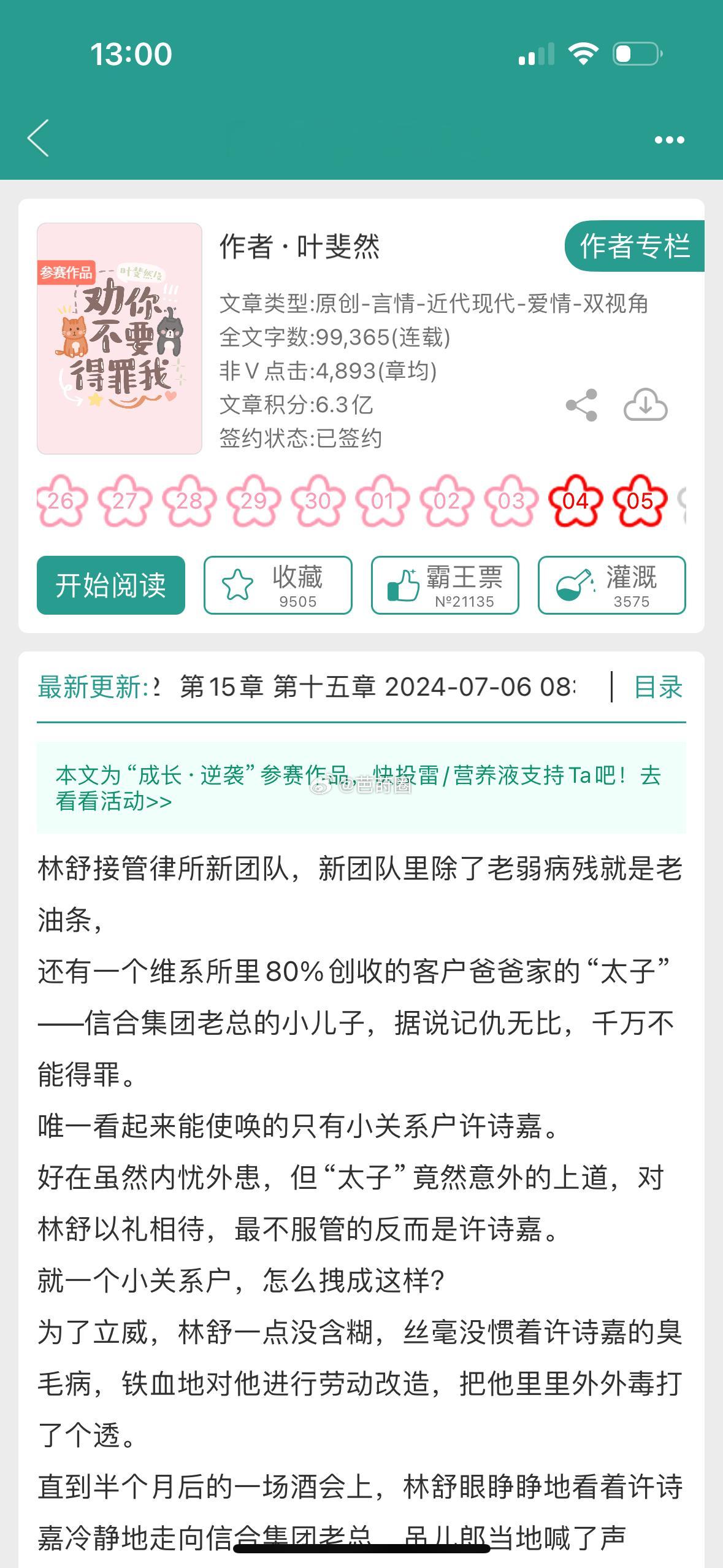 #芭莳圈推文[超话]# 叶斐然的新文《劝你不要得罪我》人设好好玩职场渣女pua 