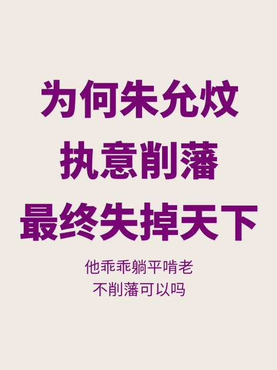 问题来了，朱允炆直接躺平，不削藩可以吗？