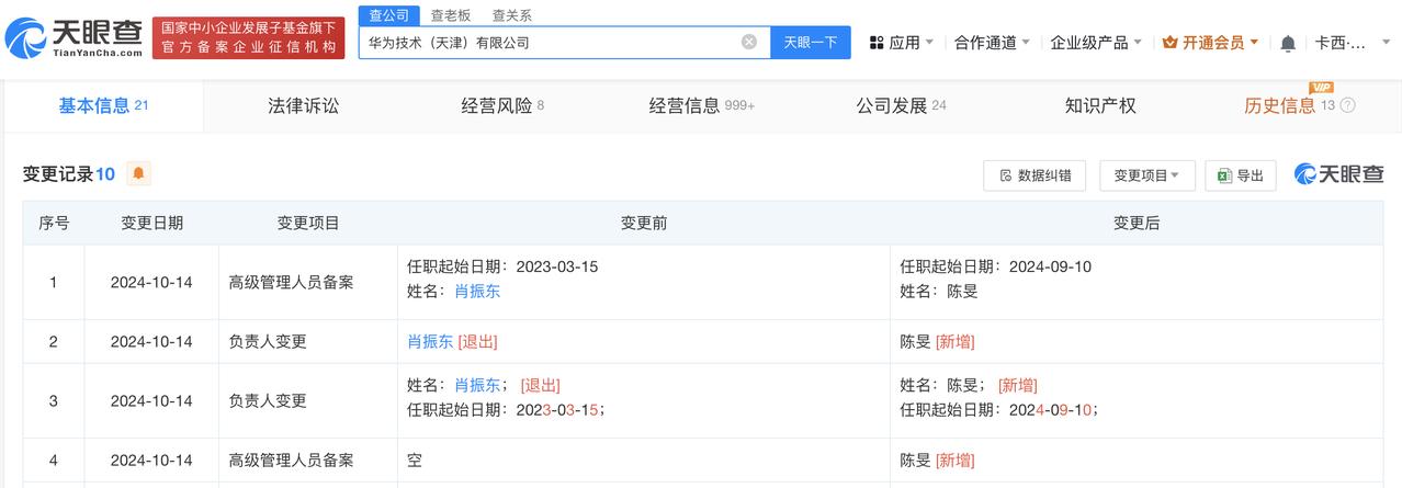 肖振东卸任华为天津公司董事长
#华为天津公司换帅#
天眼查App显示，近日，华为