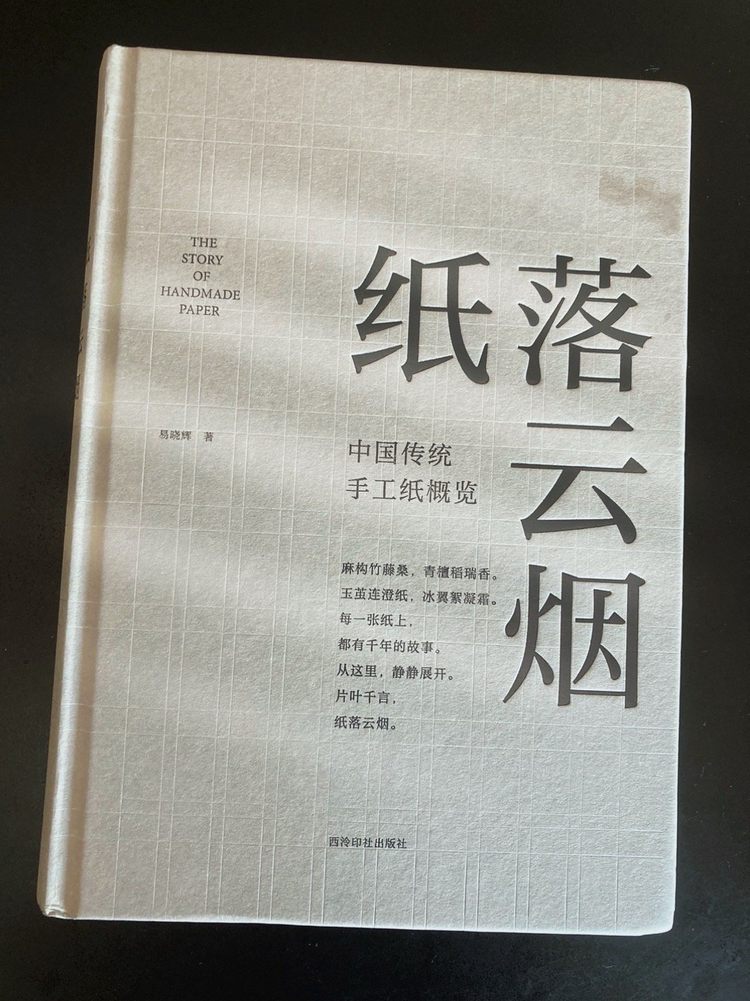 易晓辉《纸落云烟：中国传统手工纸概览》（西泠印社2023） #书影# ​​​