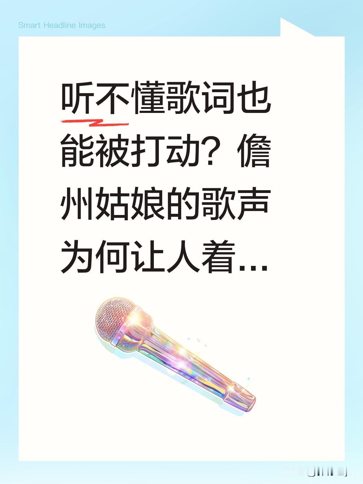听不懂歌词也能被打动？儋州姑娘的歌声为何让人着迷？
最近一段儋州姑娘的表演视频火