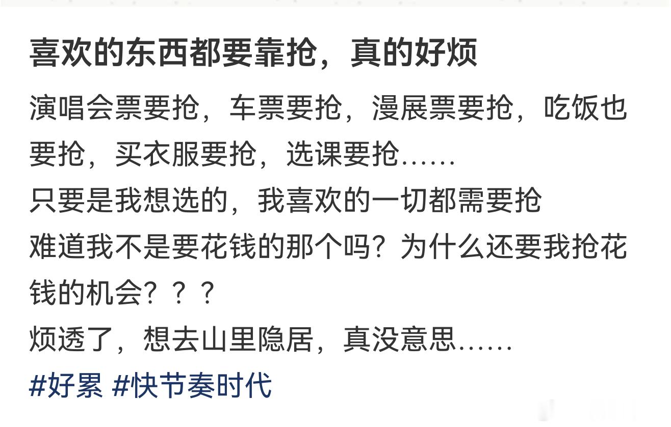 突然发现喜欢的东西都要靠抢