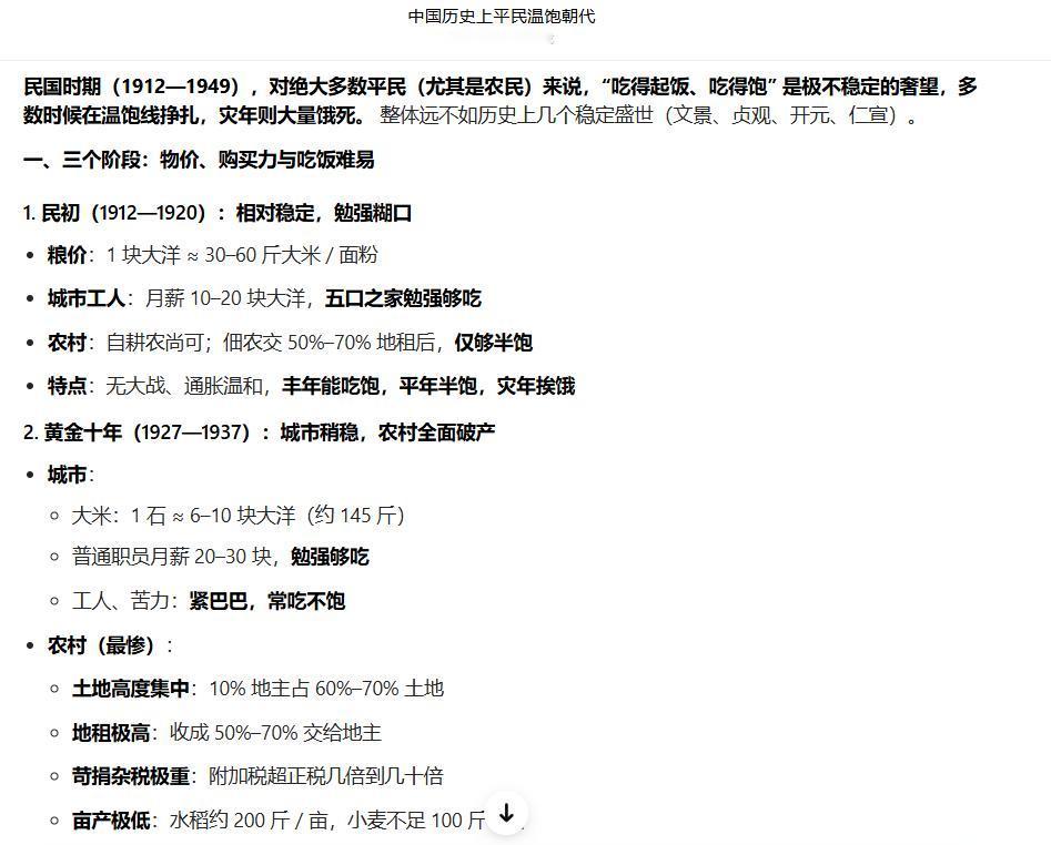 一句话结论：
民国是中国历史上平民吃饭最难、最不稳定、饿死人最多的时期之一。
