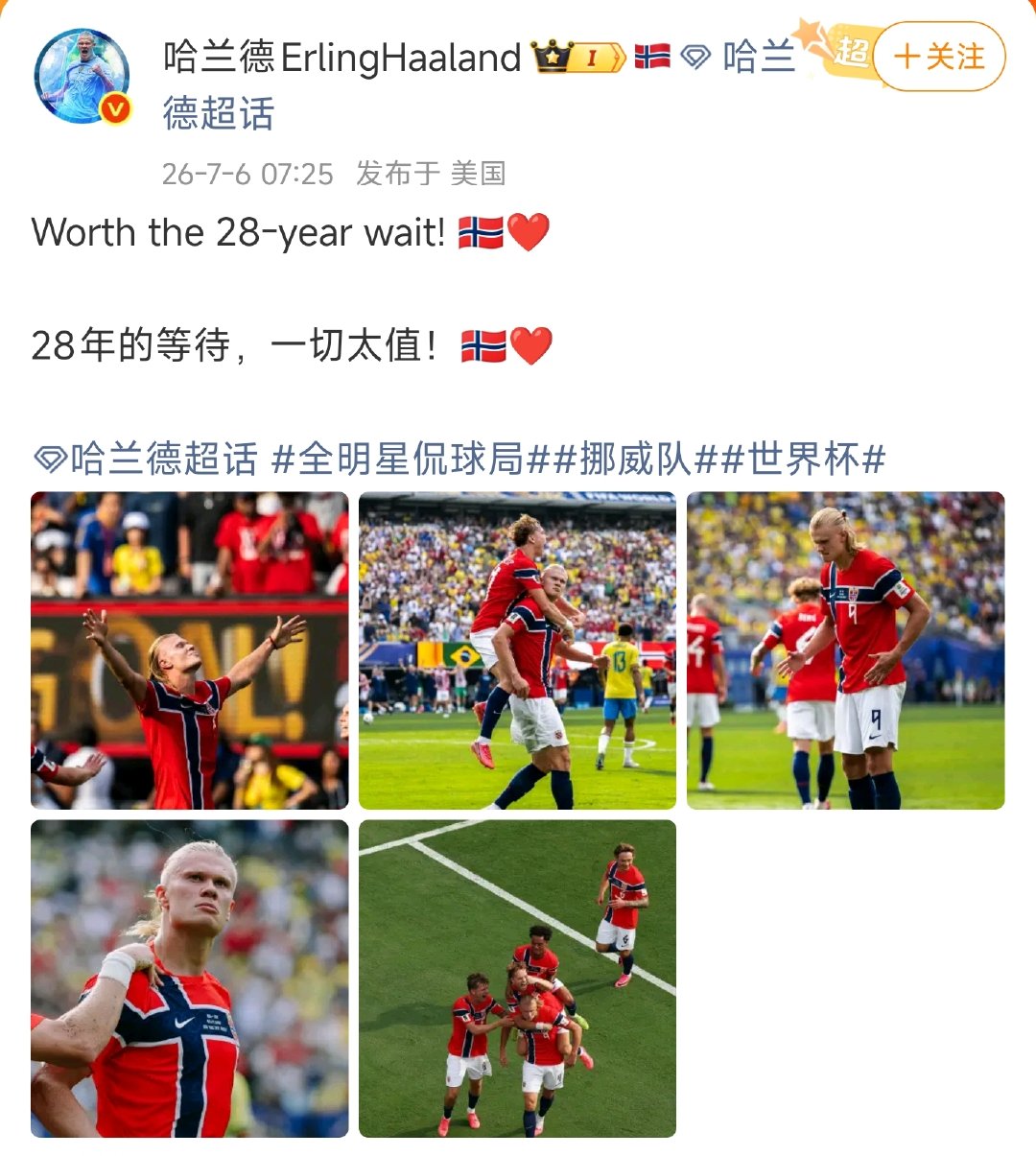 【哈兰德说28年的等待】哈兰德说一切太值 7月6日，哈兰德发文：“28年的等待，