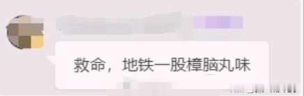 大家闻到了没：广州地铁车厢里，一股樟脑丸的味道！哈哈哈，笑死了。
 
据说是因为