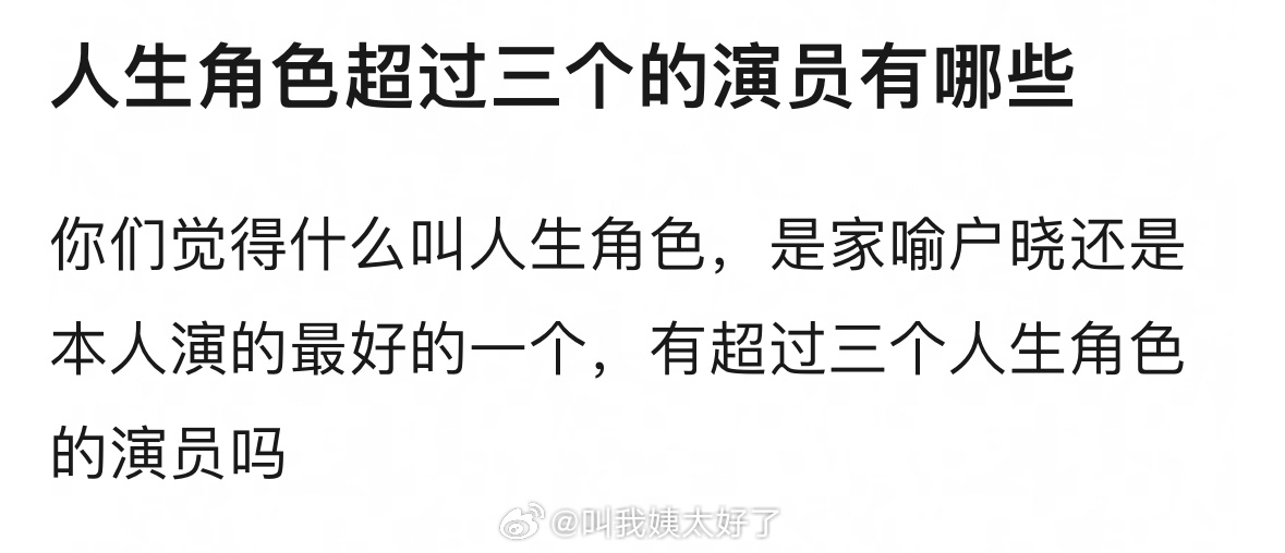 人生角色超过三个的演员有哪些🤔 