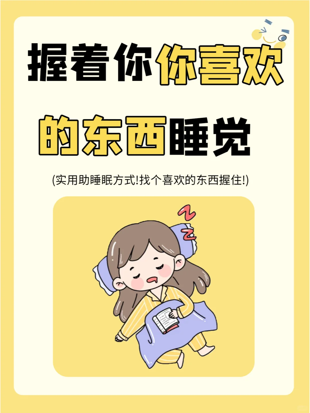 实用的助眠方式！找个喜欢的东西握住！