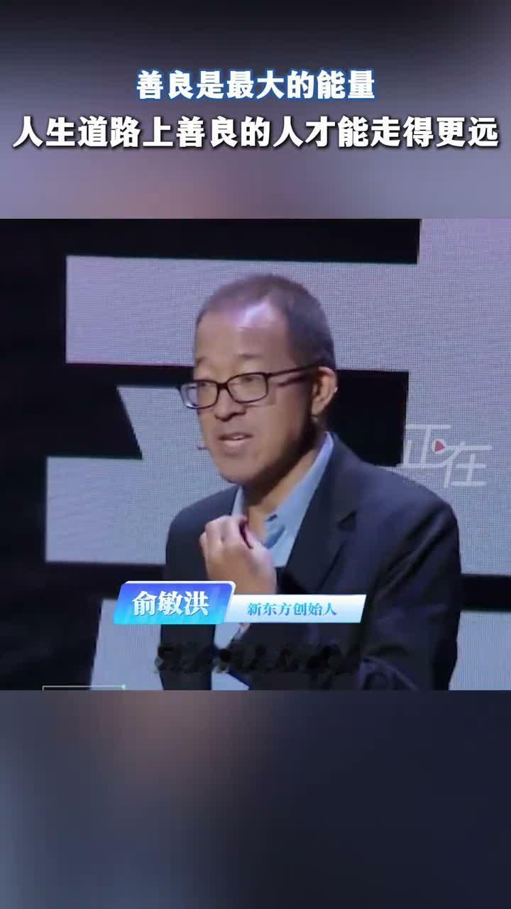 俞敏洪聊了一个很朴素的道理。人生道路上，善良的人才能走得更远。
他说，只要人心向