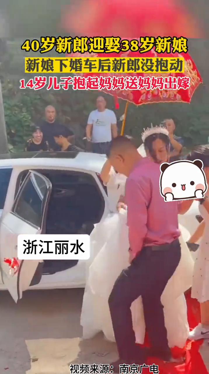 40岁新郎迎娶38岁新娘，新娘下婚车后新郎没抱动，14岁儿子抱起妈妈送妈妈出嫁。