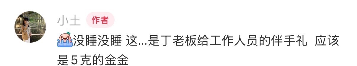 丁禹兮送工作人员黄金伴手礼，团队还缺人吗？[捂嘴哭][捂嘴哭] ​​​