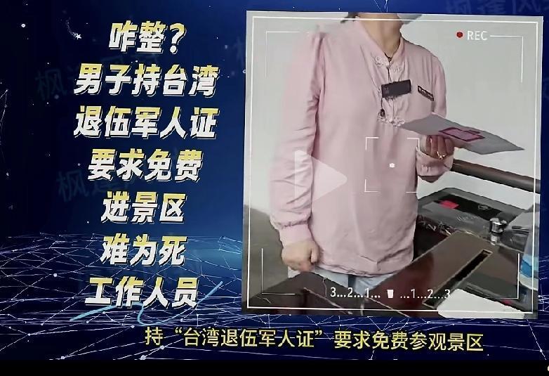 台湾地区退役军人持证进入大陆景区是否应该享受免费优待？
2026年1月6日，苏州