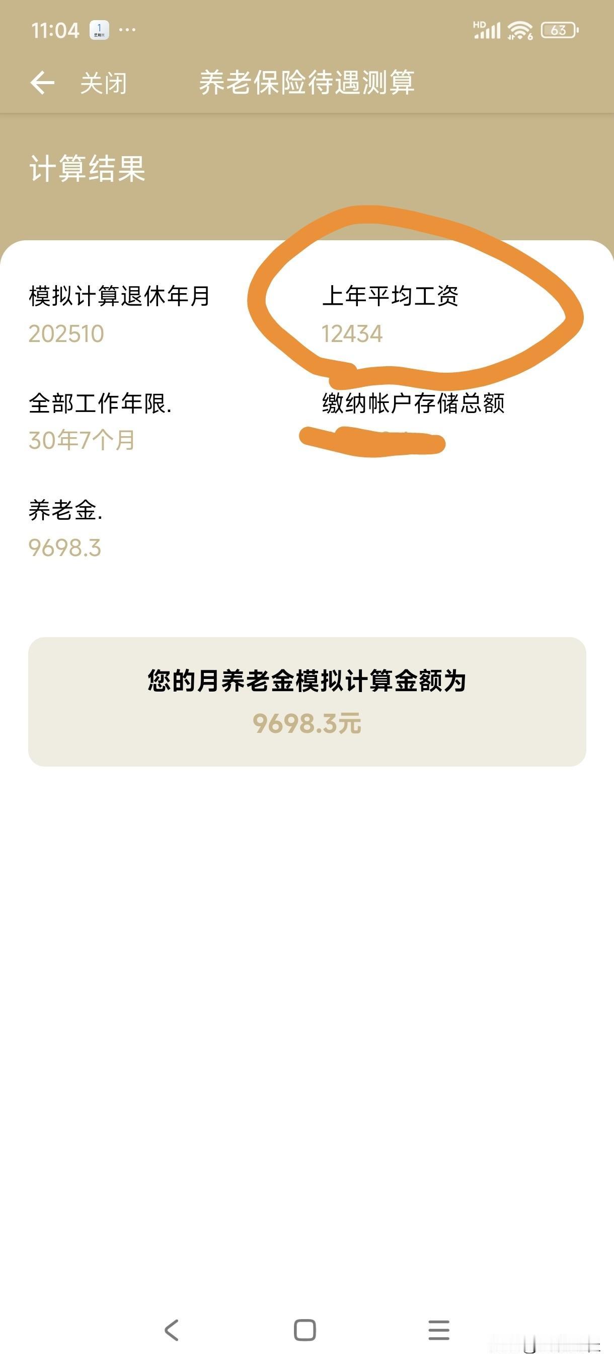 还有几个月就可以办理退休手续了，刚发现养老金的估算金额又多了一点。

上海202
