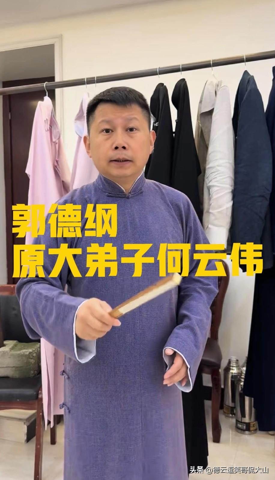 郭德纲原大弟子何云伟又成了相声圈的焦点，这次竟是因为一件大旗袍？说出来你可能不信