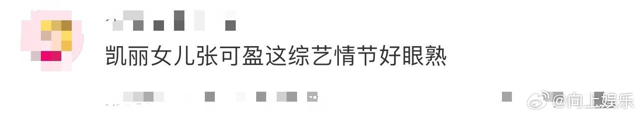 凯丽女儿张可盈这综艺情节好眼熟 看《让我来唱》，凯丽女儿张可盈的情节，从有争议到