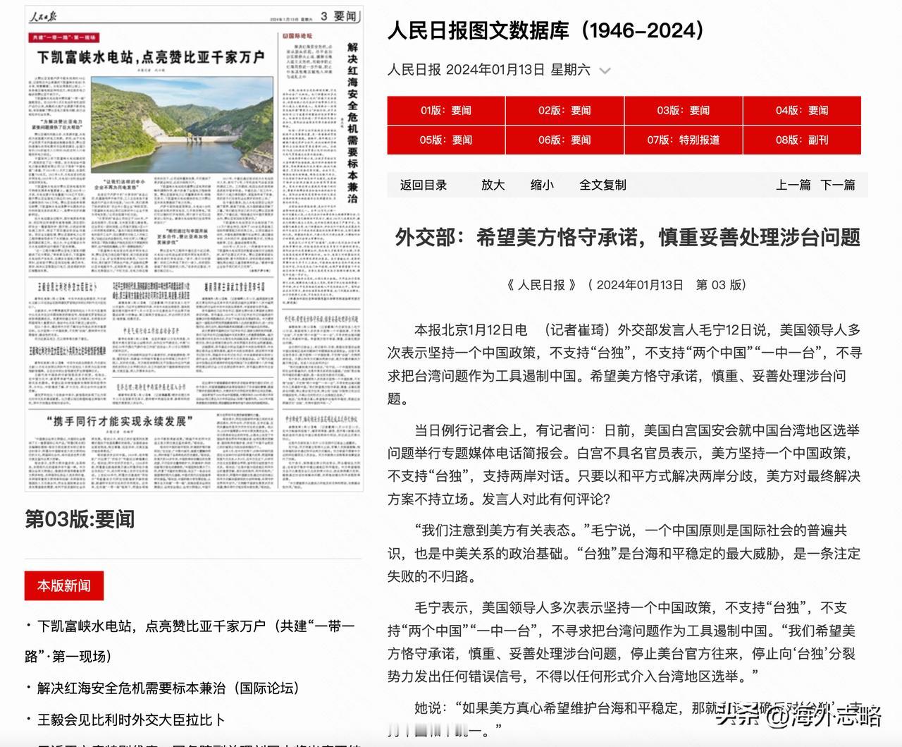 1月13日《人民日报》在第三版转刊《外交部：希望美方恪守承诺，慎重妥善处理涉台问