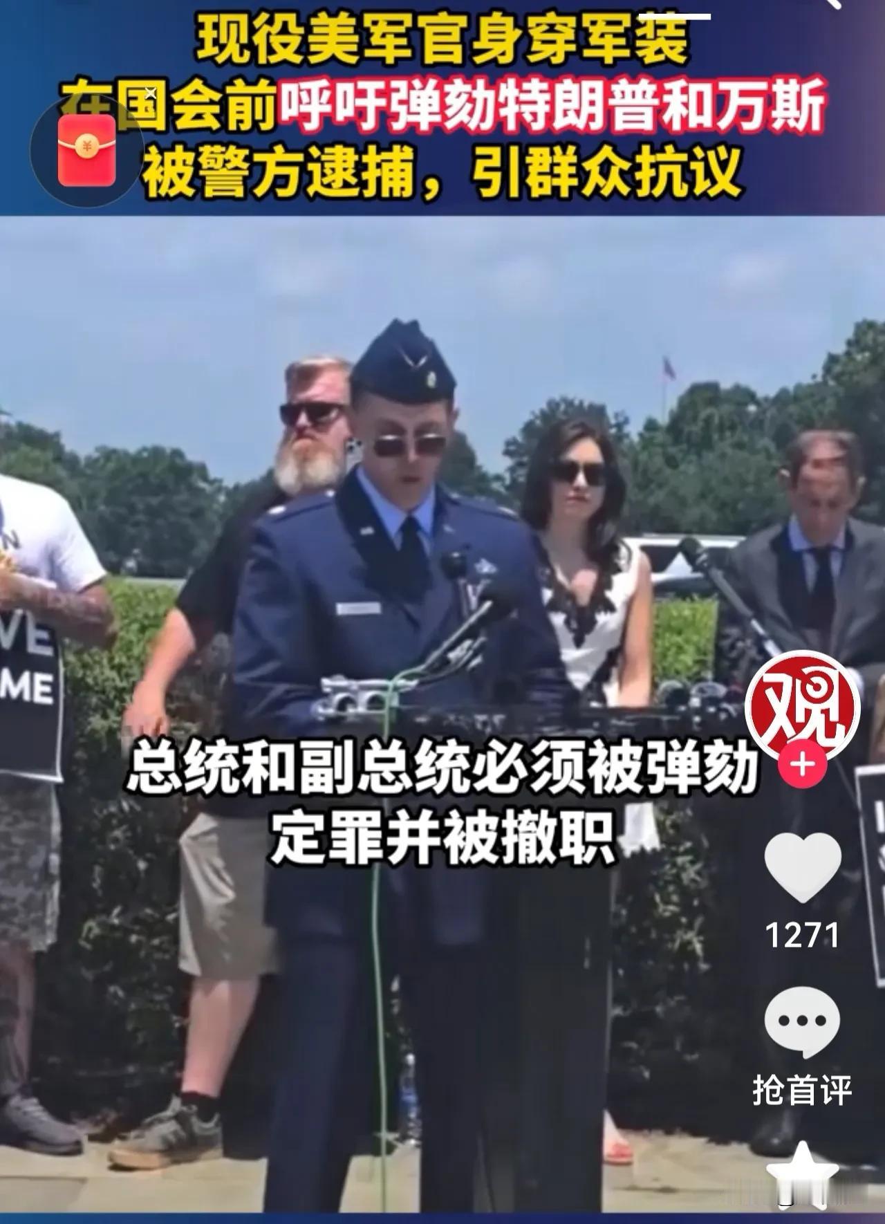 美国现役空军少校穿着军装在国会前呼吁弹劾总统和副总统，结果被警方逮捕了。这事儿听