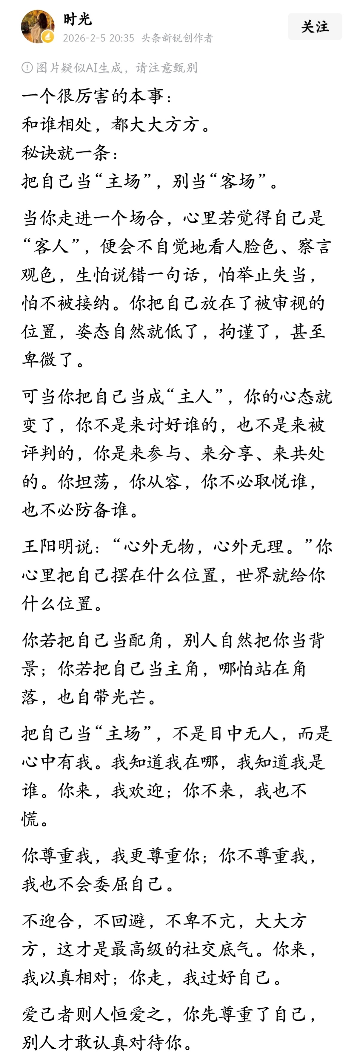 一个很厉害的本事：和谁相处，都大大方方。秘诀就一条：把自己当“主场”，别当“客场