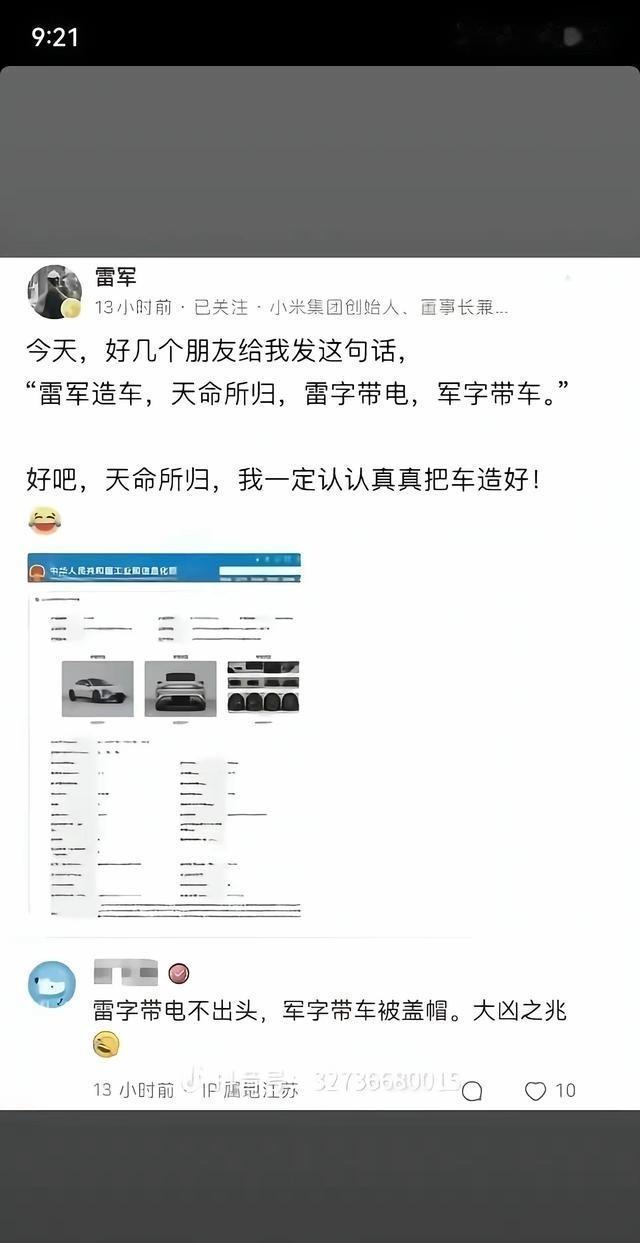 雷军那句“雷字带电，军字带车”真是绝了，天命造车的味儿一下就上来了。你看这谐音梗