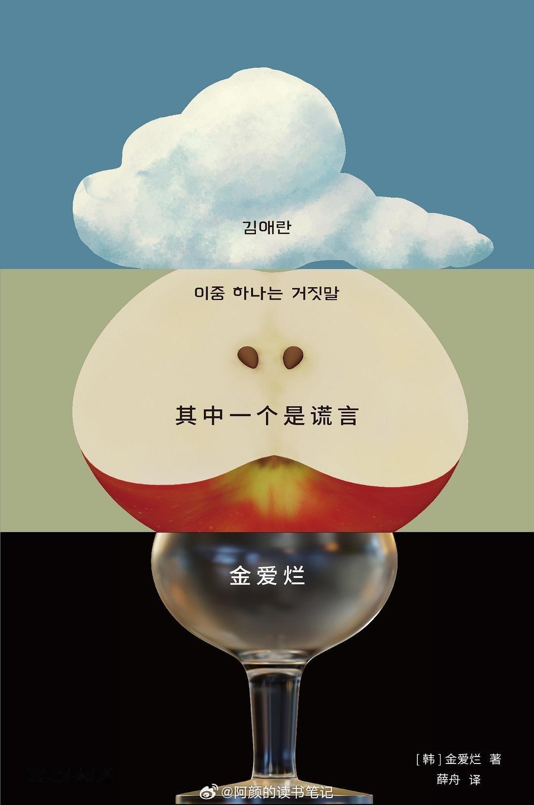 书讯谎言 为了活下去，我们用谎言保护天真。“年轻的大师”金爱烂，暌违13年长篇力