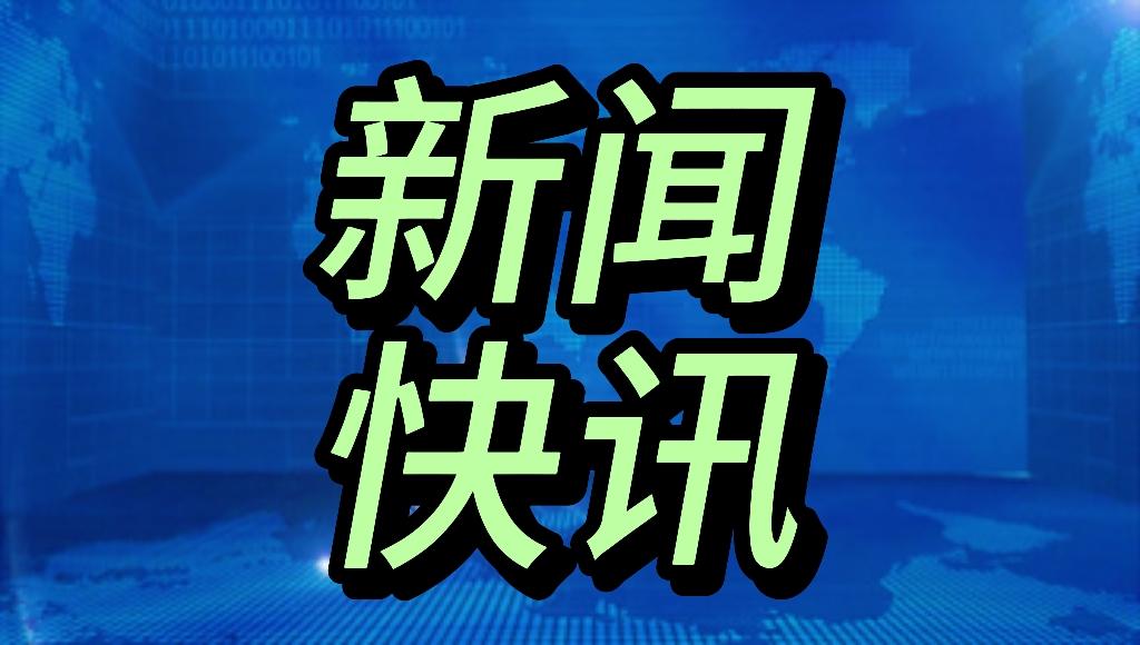 今日快讯！
10月8日13:25分前刚刚发生的最新消息

1. 福建假期水路客运