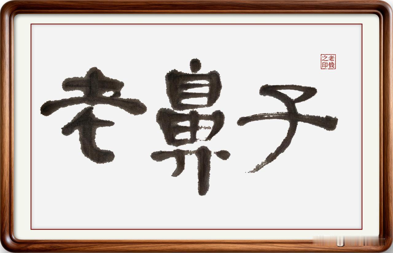 即墨方言里的常用词：老鼻子
老鼻子：即墨方言读音一声一声四声，多用做感叹词，加“