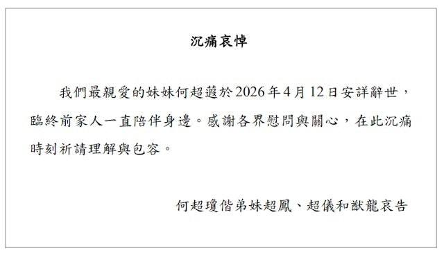 已故赌王何鸿燊与二房蓝琼缨的三女儿，信德集团执行董事何超蕸今日(12日) 与世长