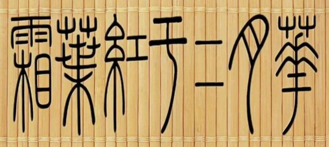 这幅字画真有艺术感！能认识竹叶上的7个大字都不简单，读出来听一下。[作揖][玫瑰