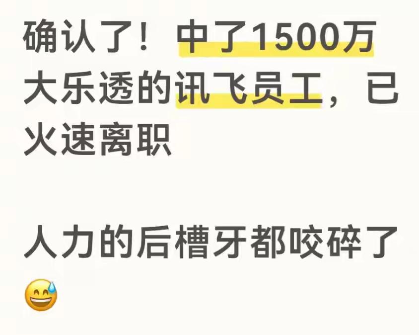 网传科大讯飞员工中了1500万彩票后直接离职！

中大奖还传的全公司都知道，是别