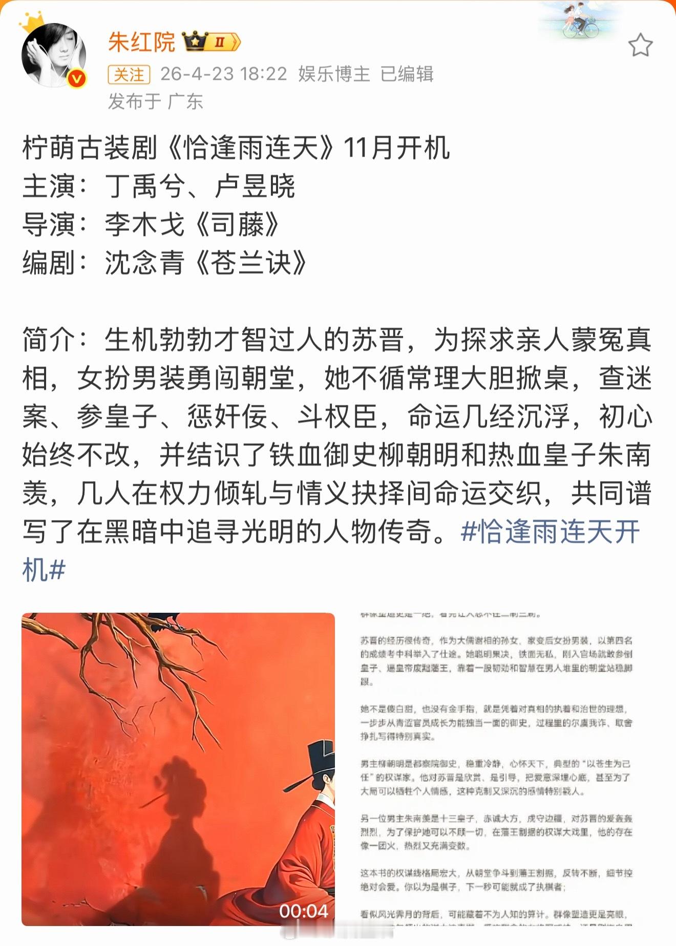 曝丁禹兮卢昱晓主演恰逢雨连天卢昱晓粉丝拒🫓是因为这是一部女扮男装的权谋戏，看这