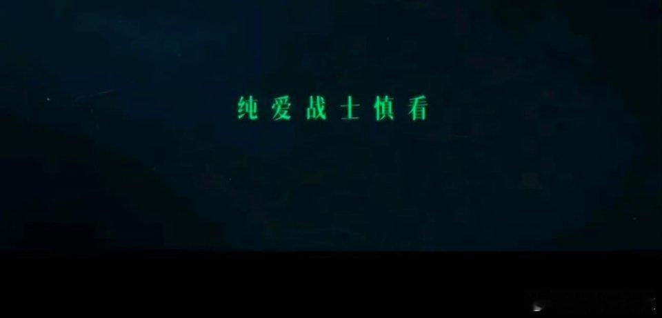 #半熟男女 纯爱战士慎看#哈哈哈官方内心：别骂啦别骂啦[泪]官方已经把求生欲三个