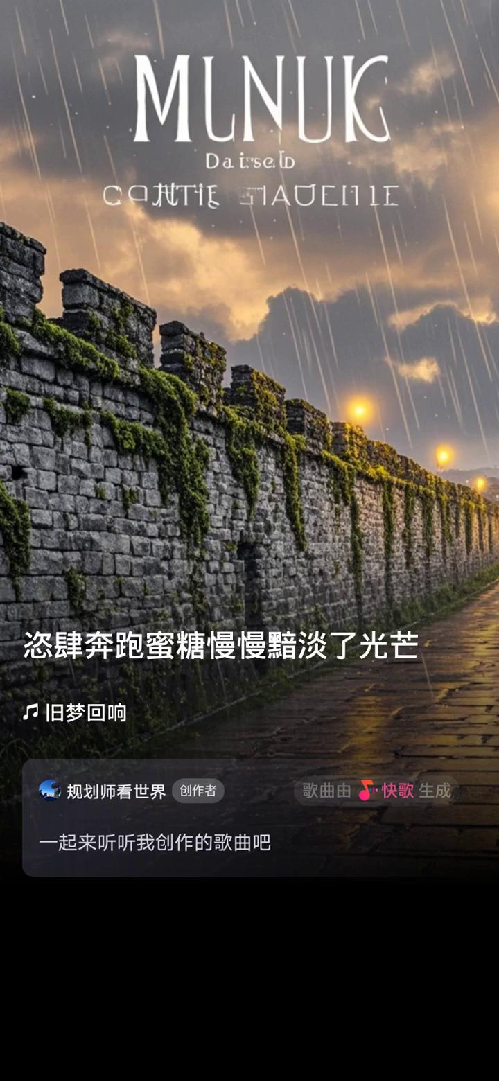 规划师看世界创作者。
歌曲由快歌生成，一起来听听我创作的歌曲。
童年细雨缓缓流淌