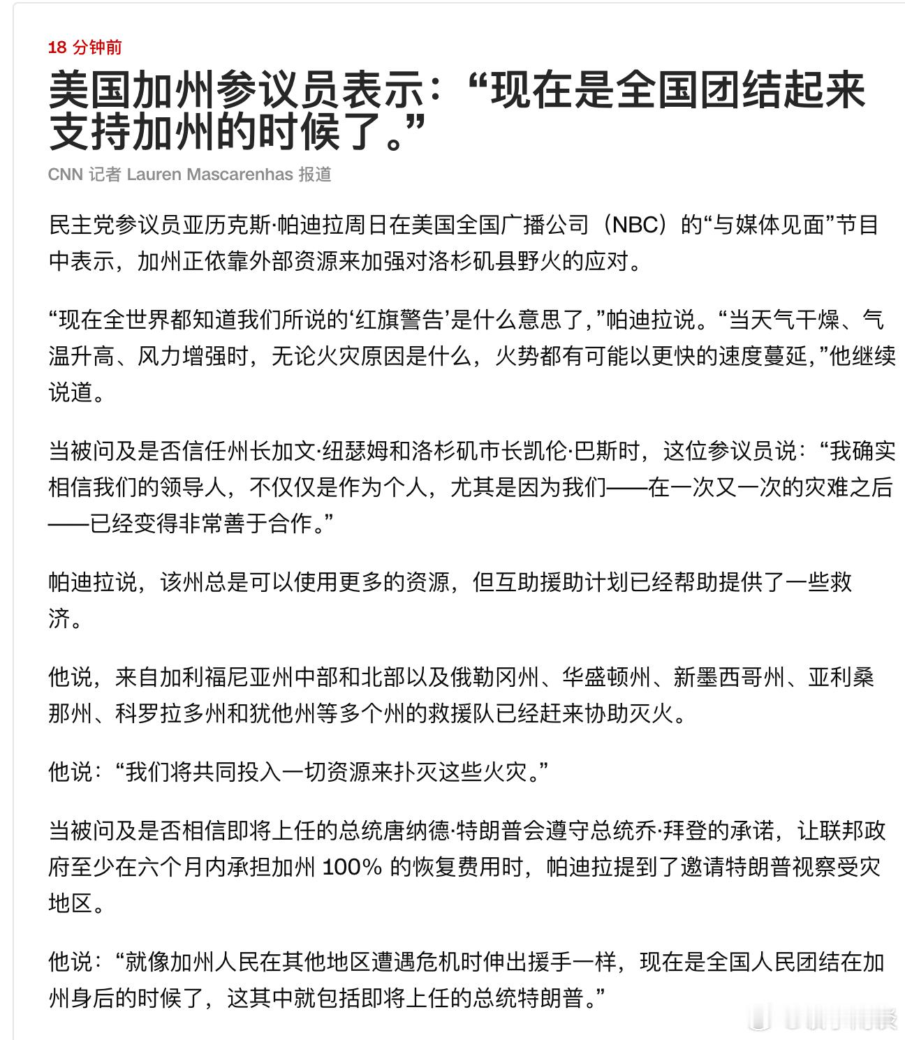 【美国加州参议员表示：“现在是全国团结起来支持加州的时候了。”】[中美救灾最大的