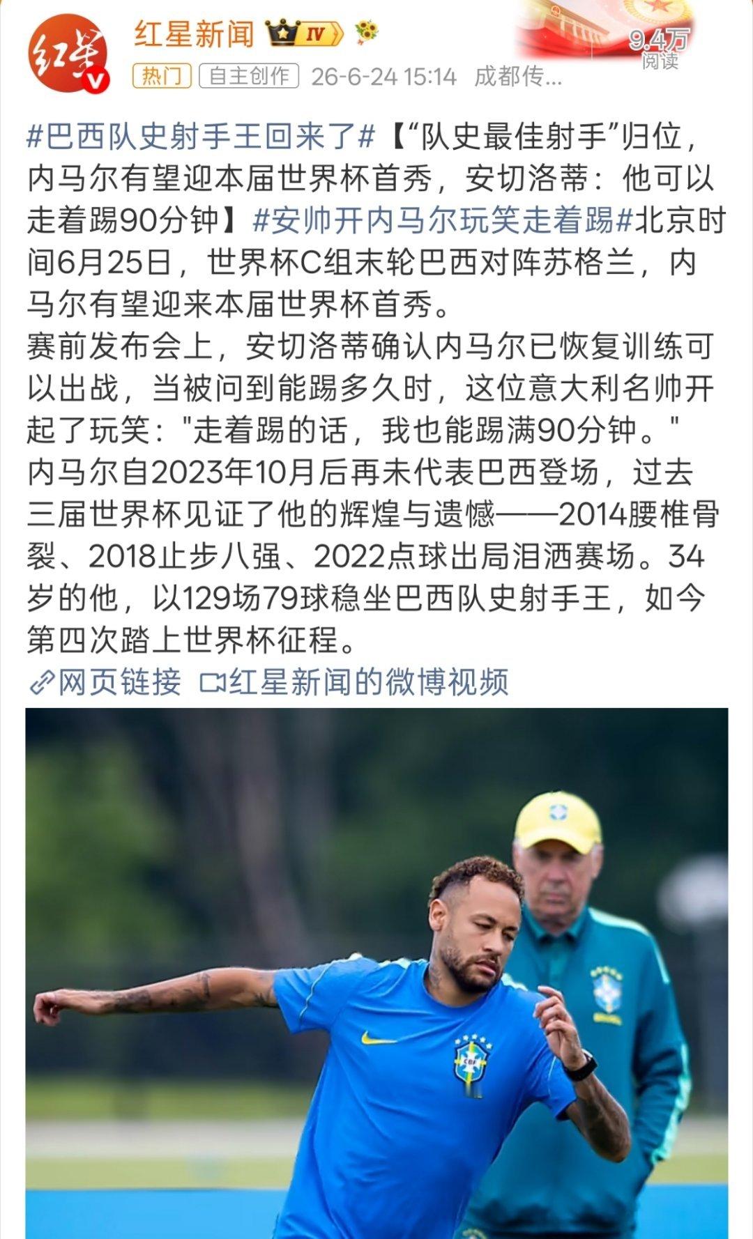 巴西队史射手王回来了又想起来之前马儿被铲得满地打滚的样子了，今年实在不行就走着踢