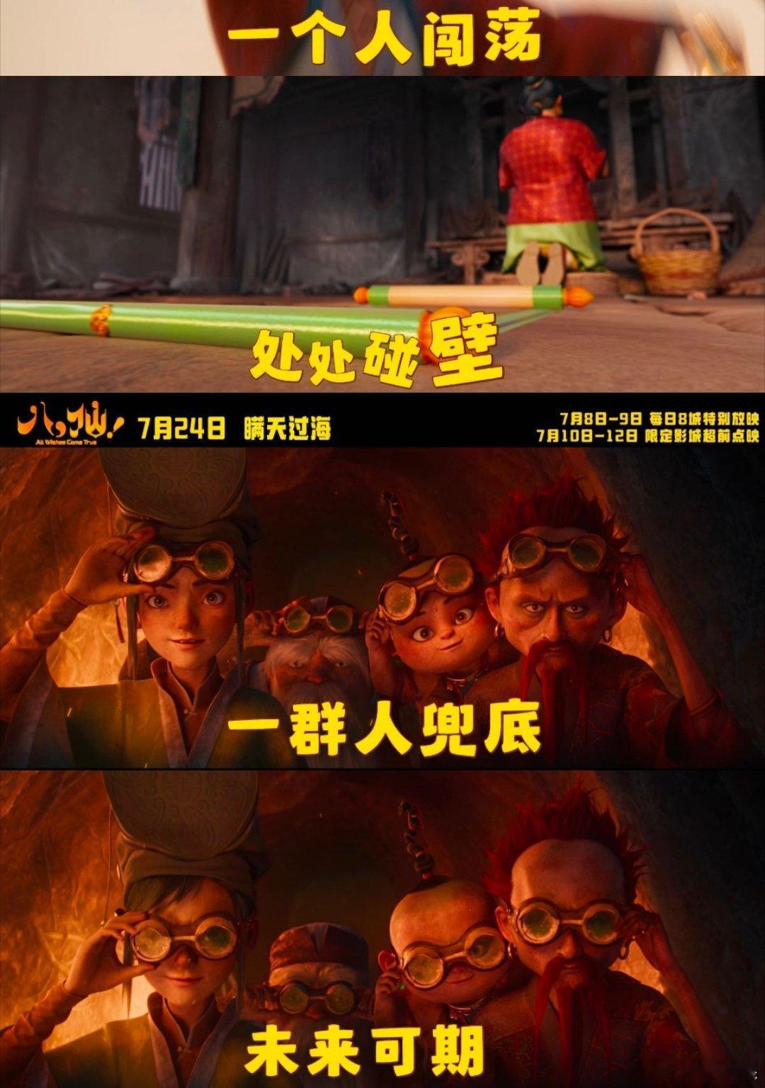 电影八仙走对圈子跟对人看完八仙片段深有感触，靠谱团队能消解所有难题，八位主角互动