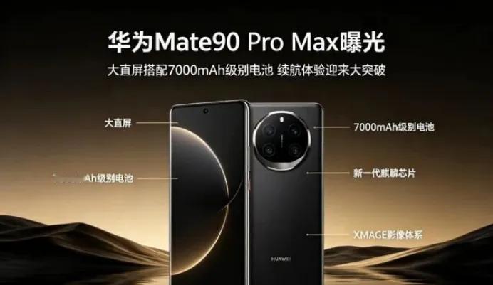 2026 Mate 90：一改往年发布节奏
华为Mate90系列今年不再按照老黄