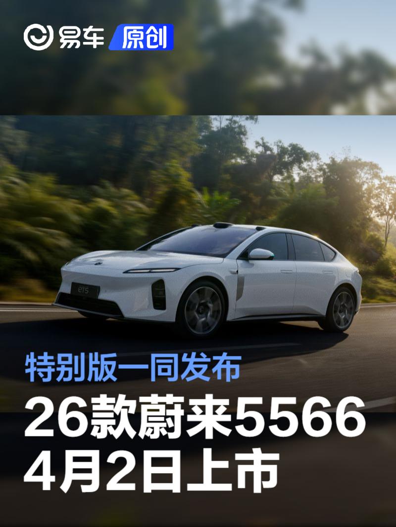 2026款蔚来ET5/ET5T/ES6/EC6将于4月2日上市 特别版一同发布