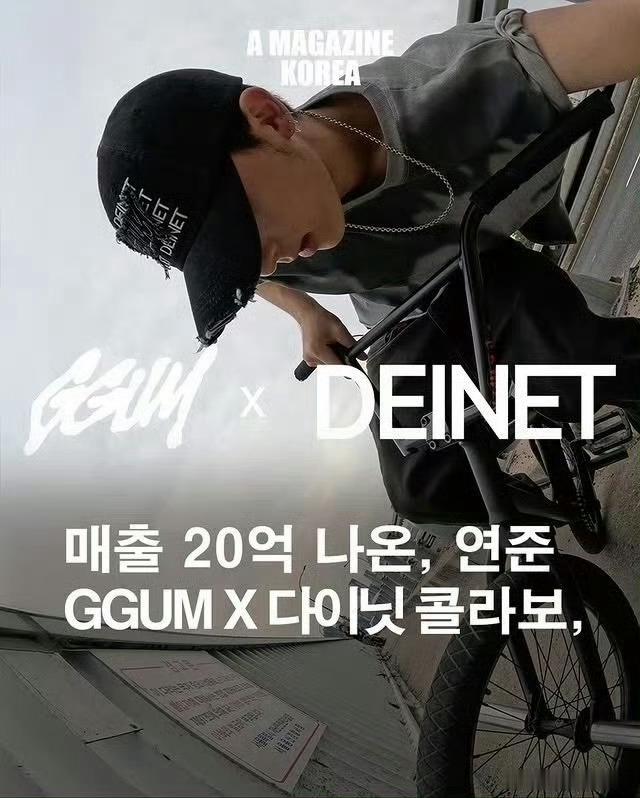 时尚品牌DEINET为纪念崔然竣首张个人混音带“GGUM”发行一周年，推出了合作