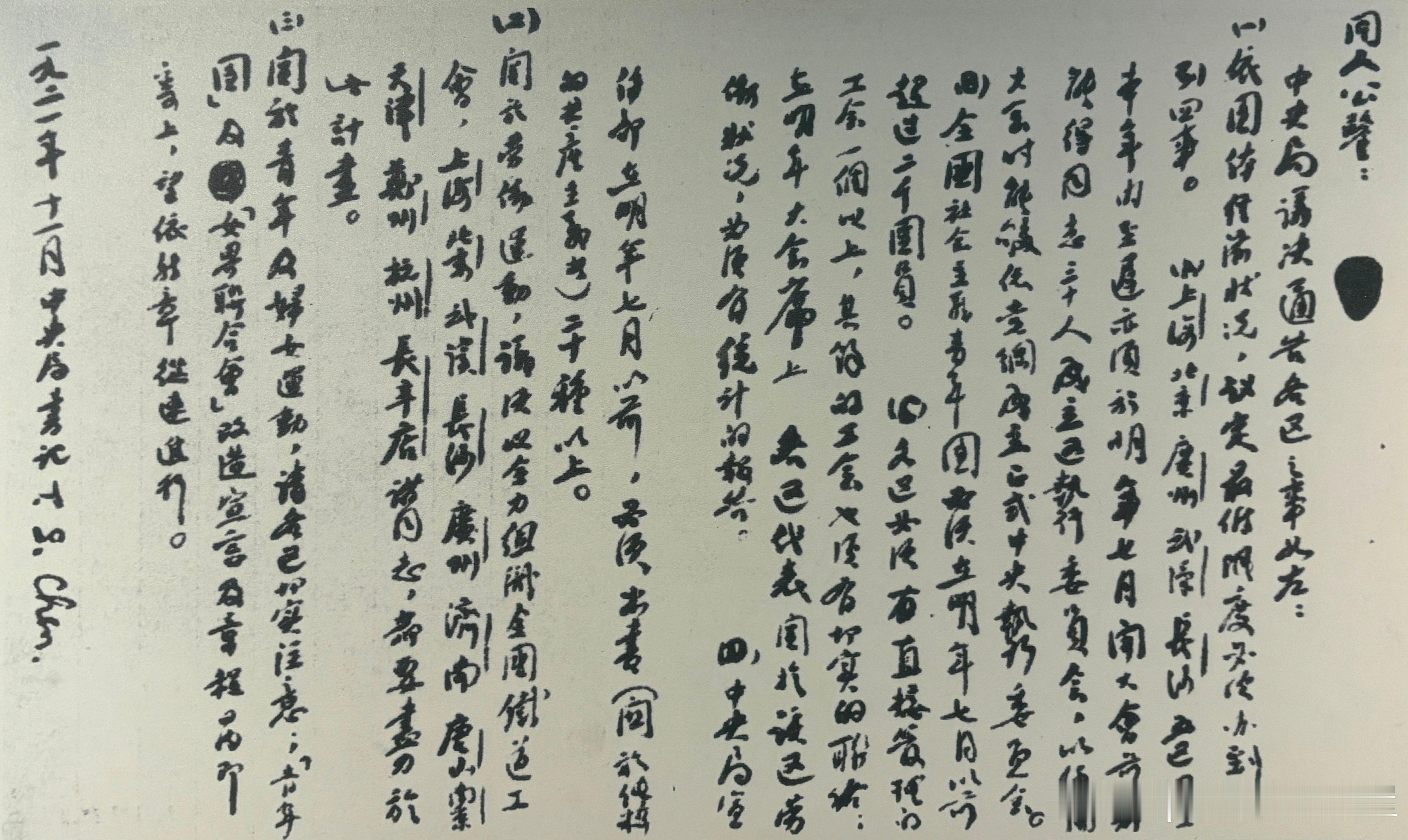 1921年11月中共中央发布建立和发展各地党、团、工会组织与加强宣传工作的通告，