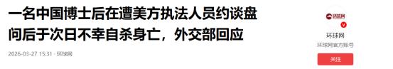 一名中国博士后在遭美方执法人员约谈盘问后于次日不幸自杀身亡，外交部回应
 
外交