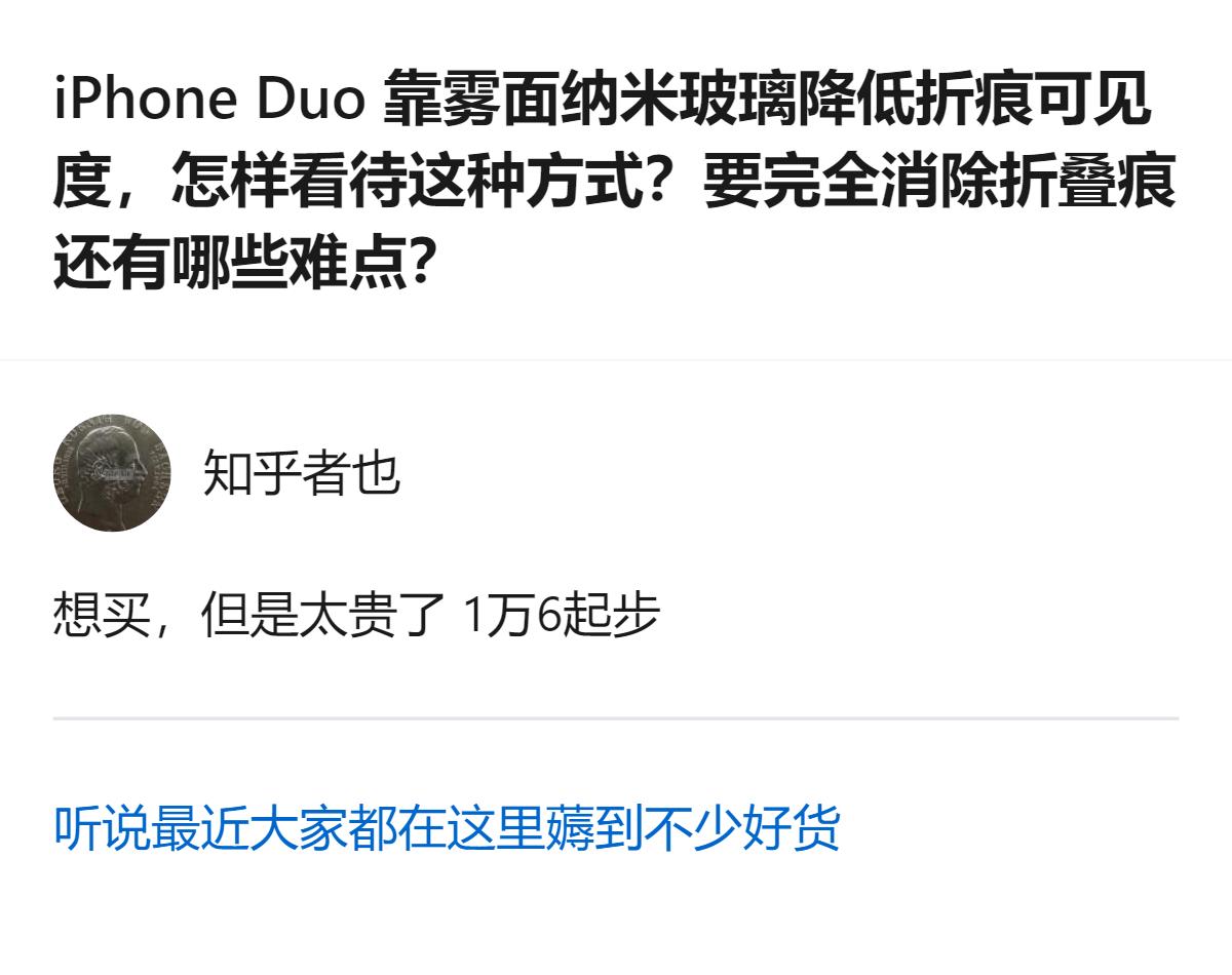 iPhone Duo用了原本在高端显示器上的纳米纹理技术来降低折痕可见度，国行1