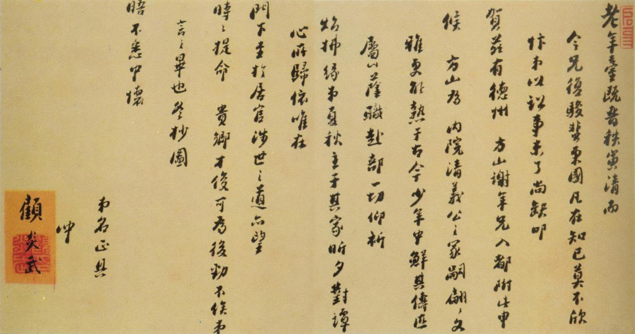 顾炎武行书手札书法欣赏