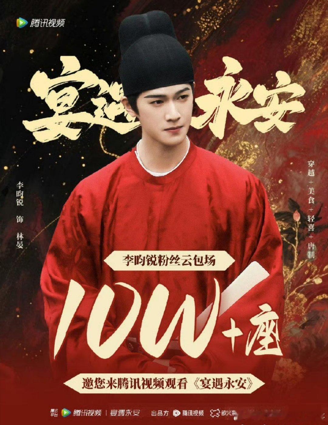 李昀锐粉丝给《宴遇永安》准备了【10万+座云包场】 ​​​