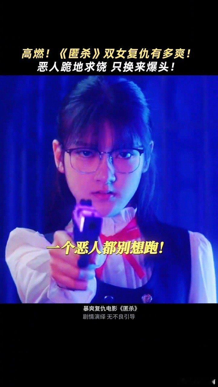 匿杀结尾爽到起立鼓掌的程度谁懂！匿杀结尾的爽感让我当场起立鼓掌，杀宇宙一年一个名