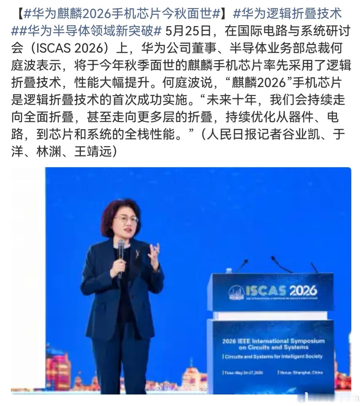 华为麒麟2026手机芯片今秋面世  前几天总有生物跑过来问我华为研发什么技术了。