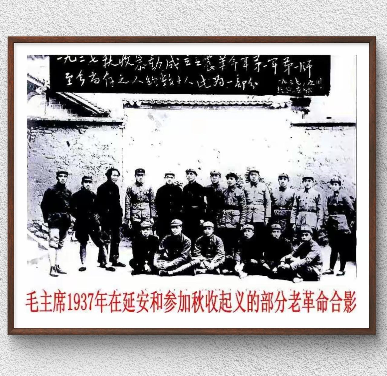 1937年毛泽东在延安，和当年秋收起义的部分亲历者的合影，照片上方标注了这次合影