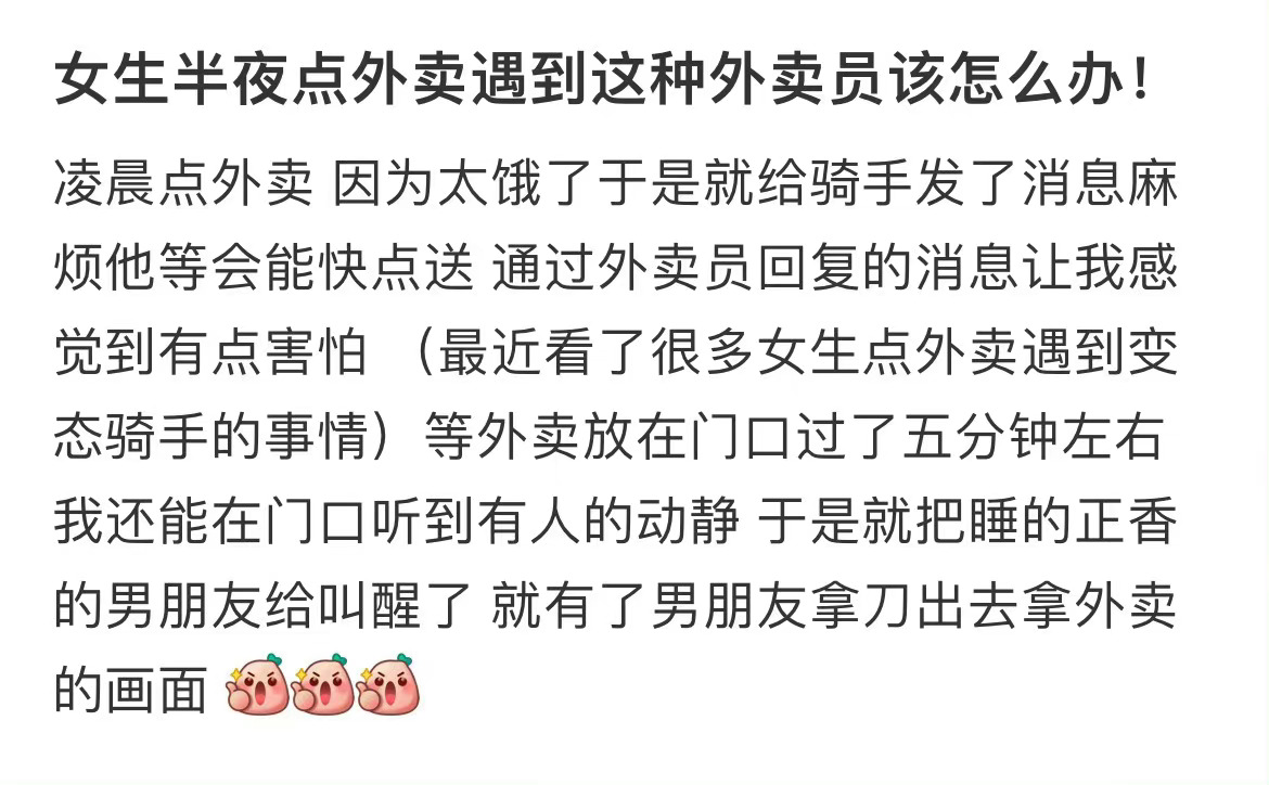 女生半夜点外卖遇到这种外卖员该怎么办！ ​​​