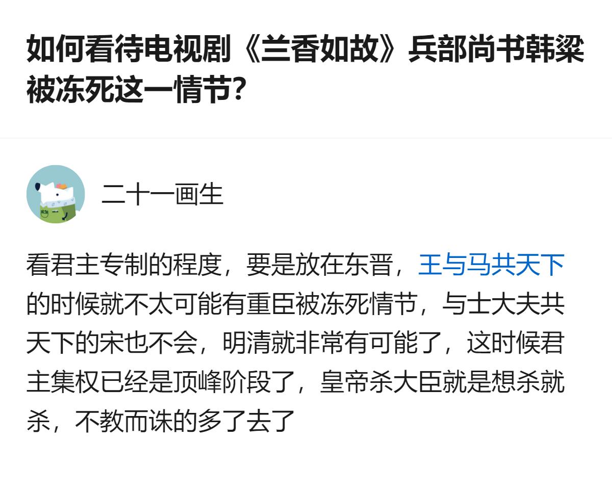 从现有信息看，《兰香如故》中韩粱被冻死的情节，能对应到君主集权程度的差异：东晋、
