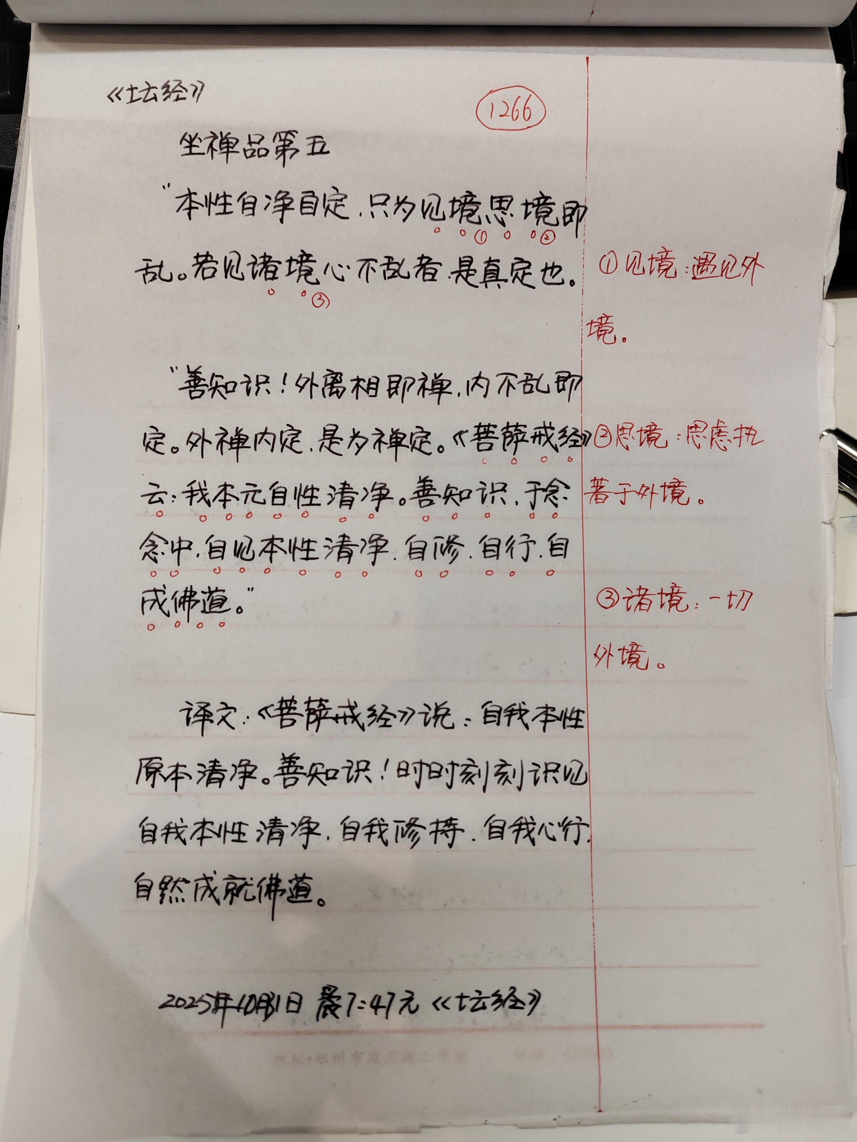 【抄书打卡第1266天:《六祖坛经》全文+注释】坐禅品第五师示众云：“善知识，何