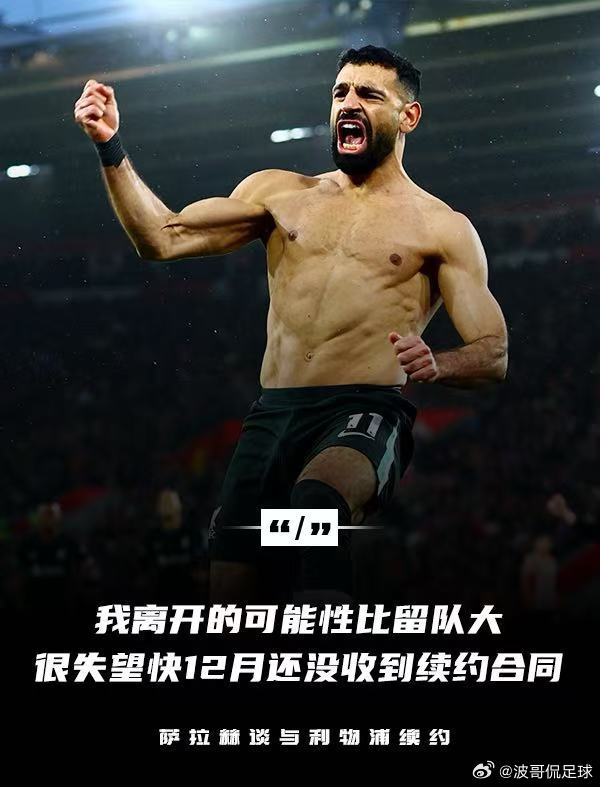利物浦3-2逆转南安普顿赛后，萨拉赫效力利物浦7年来第二次接受赛后采访，言论直指