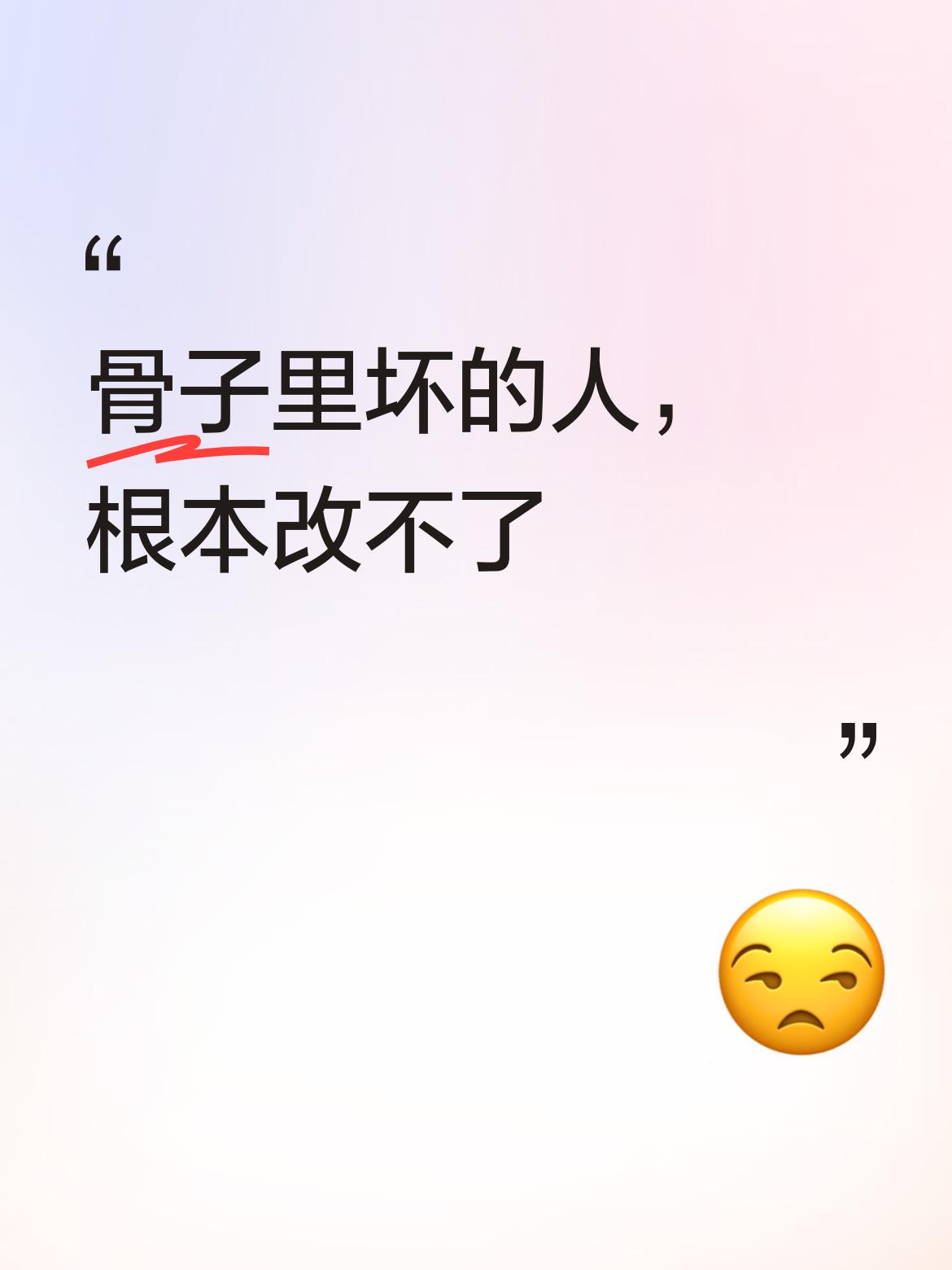 这可不单单是说不说的问题，其骨子里的坏是根深蒂固的，根本就改不了。
